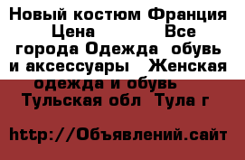 Новый костюм Франция › Цена ­ 3 500 - Все города Одежда, обувь и аксессуары » Женская одежда и обувь   . Тульская обл.,Тула г.